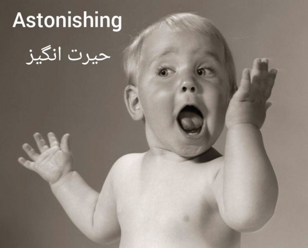 Astonishing یا هیجان انگیز یا شگفت انگیز